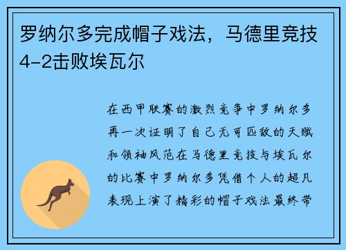 罗纳尔多完成帽子戏法,马德里竞技4-2击败埃瓦尔