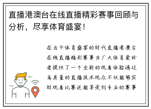 直播港澳台在线直播精彩赛事回顾与分析,尽享体育盛宴!