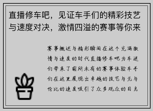 直播修车吧,见证车手们的精彩技艺与速度对决,激情四溢的赛事等你来参与!