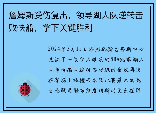 詹姆斯受伤复出,领导湖人队逆转击败快船,拿下关键胜利