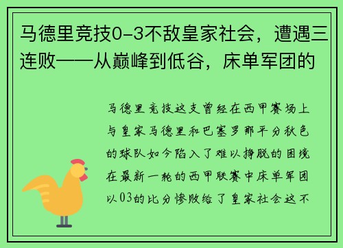 马德里竞技0-3不敌皇家社会,遭遇三连败——从巅峰到低谷,床单军团的困境与出路