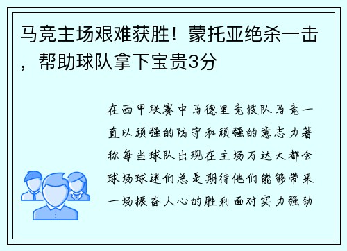 马竞主场艰难获胜!蒙托亚绝杀一击,帮助球队拿下宝贵3分